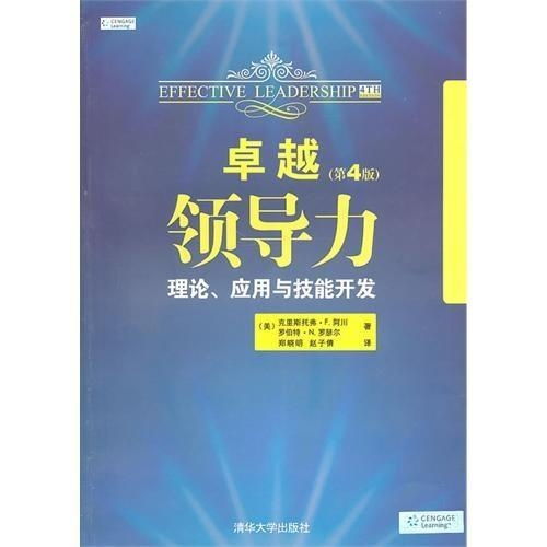 卓越領(lǐng)導(dǎo)力 理論、應(yīng)用與技能開發(fā)